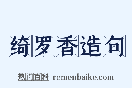 绮罗香造句是什么意思的图片